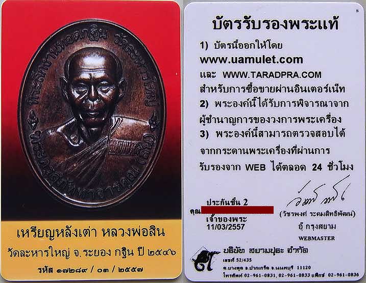 บัตรรับประกันพระแท้