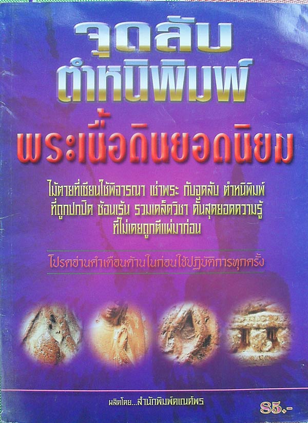 หนังสือ จุดลับตำหนิพิมพ์ พระเนื้อดินยอดนิยม เคาะเดียวแดง