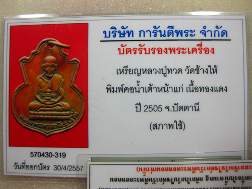 บัตรรับประกันพระแท้