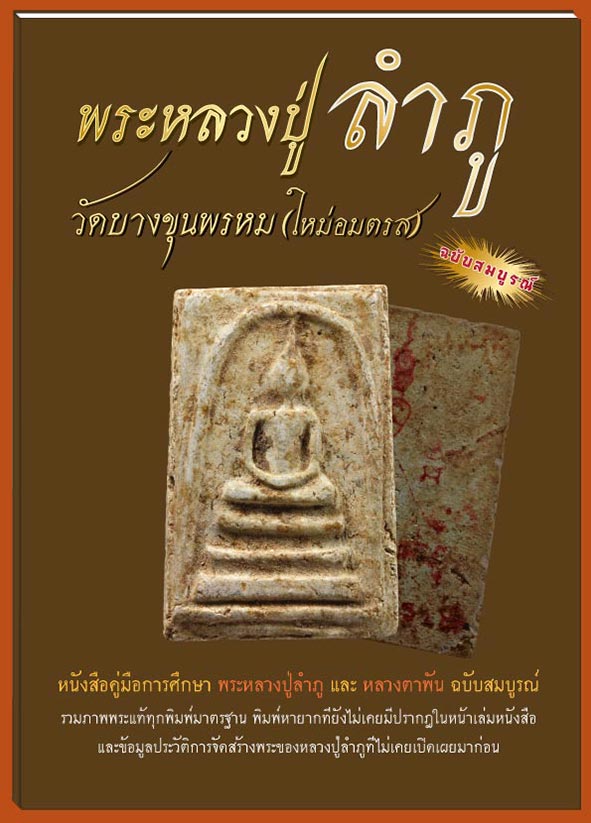 หนังสือ หลวงปู่ลำภู-หลวงตาพัน วัดบางขุนพรหม(ใหม่อมตรส)...ฉบับสมบูรณ์