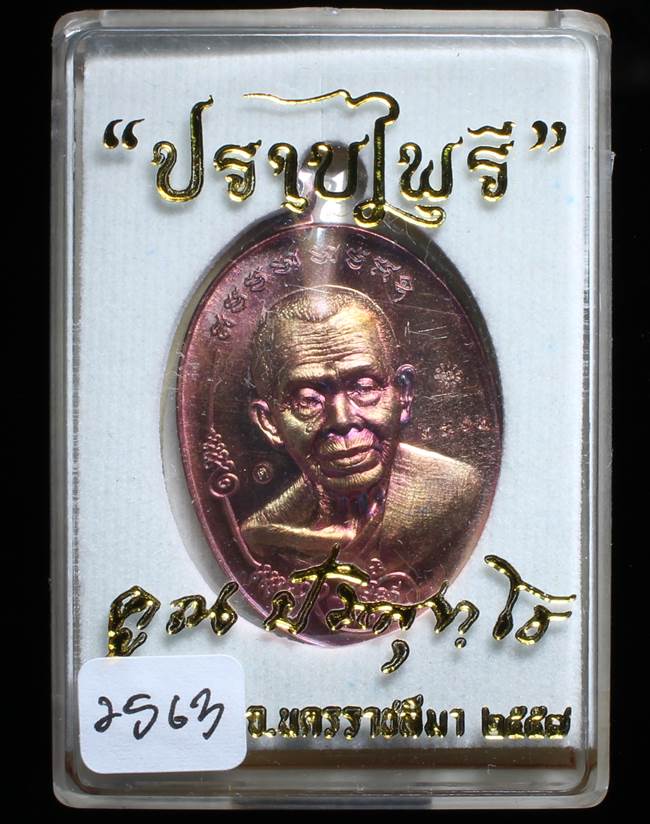 **เหรียญมนต์พระกาฬปราบไพรี หลวงพ่อคูณ เนื้อทองแดงรมมันปู เลข 2563 เคาะเดียวแดง**