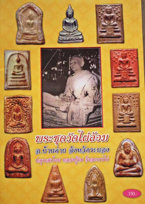 พระสมเด็จ ปรกโพธิ์ พิมพ์ใหญ่ วัดไผ่ล้อม อ.บ้านค่าย จ.ระยอง หลวงปู่ทิม อิสริโก ปลุกเสก ปี14