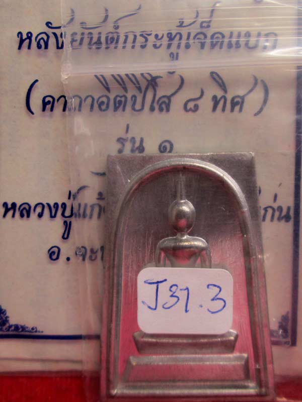 พระสมเด็จพิมพ์ใหญ่ หลังยันต์กระทู้เจ็ดแบก คาถาอิติปิโส ๘ ทิศ รุ่นแรก หลวงพ่อแก้ว วัดสะพานไม้แก่น เนื