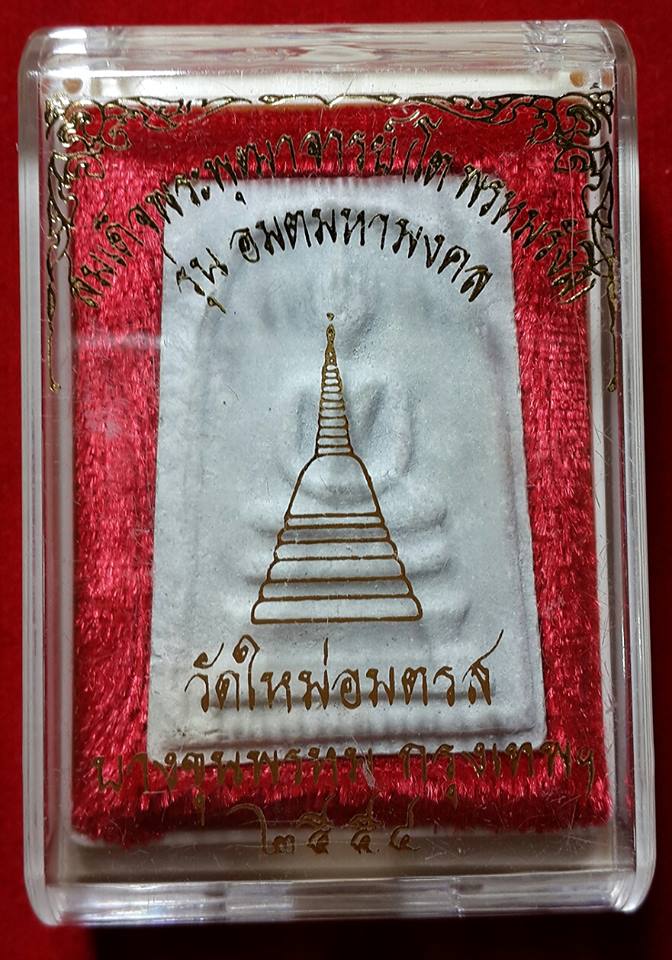 พระสมเด็จบางขุนพรหม รุ่น "อมตมหามงคล" พิมพ์ใหญ่ ปี พ.ศ.๒๕๕๔ พร้อมกล่องเดิมจากวัด 