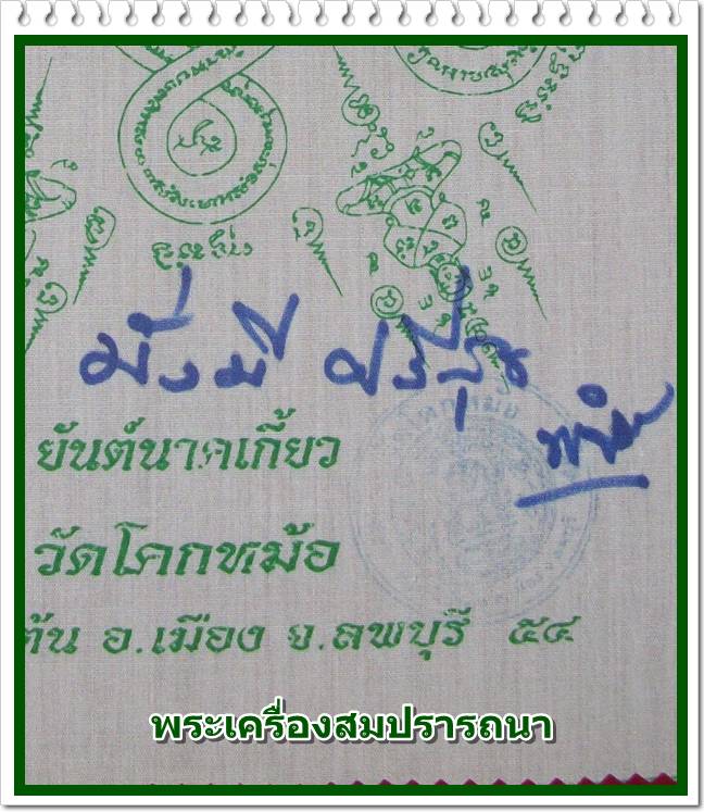 ผ้ายันต์ นาคเกี้ยว หลวงพ่อพิเชฐ วัดโคกหม้อ ลพบุรี ปี 2554