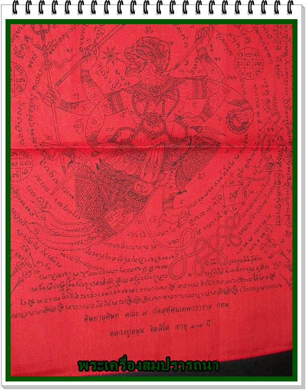 ผ้ายันต์พระยากำแหงหนุมานแผลงฤทธิ์ ตำหรับวัดสุทัศน์  หลวงปู่หมุน  รุ่นอายุยืน หมุนโชค ปี2546