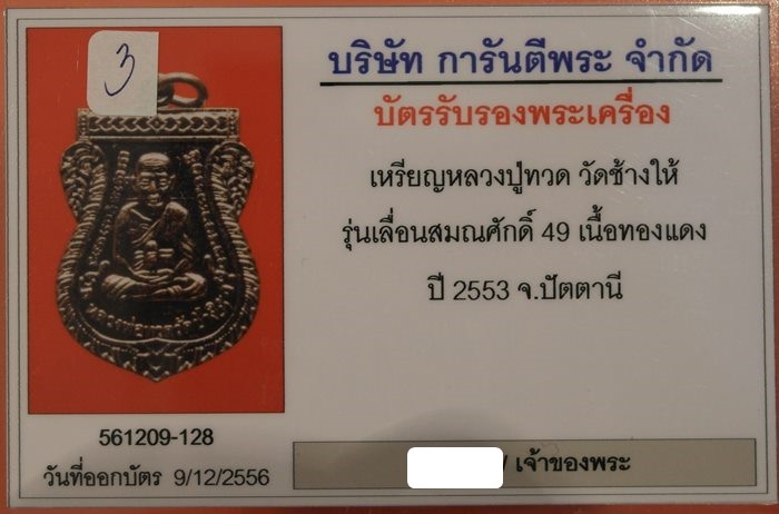 เหรียญเลื่อนสมณศักดิ์ 49 ปี53 หลวงปู่ทวด วัดช้างให้ เนื้อทองแดงรมดำ องค์ที่ 3