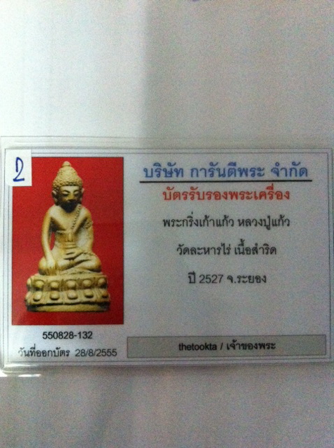 บัตรรับประกันพระแท้