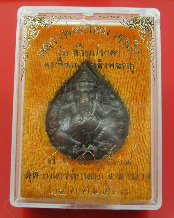 พระพิฆเนศ หลังพระราหู หลวงพ่อเกษม เขมโก รุ่นสุริยุปราคา ปี 2538 กล่องเดิม