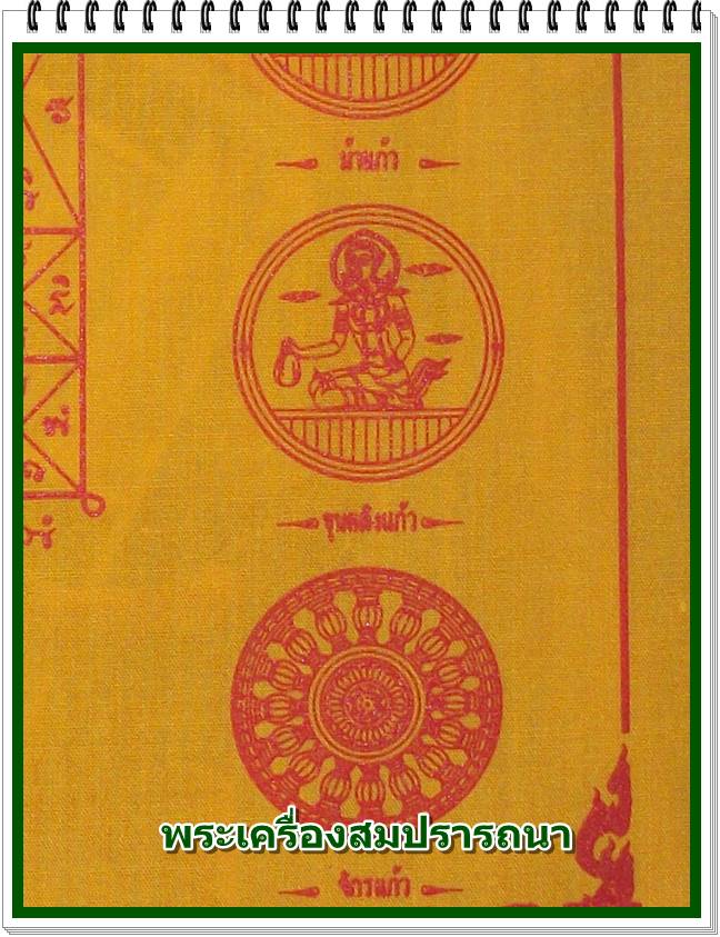 ผ้ายันต์พระมหาจักรพรรตราธิราชเจ้า ผ้ายันต์สีเหลือง - เงินทอง โชคลาภ การค้า หน้าที่การงาน