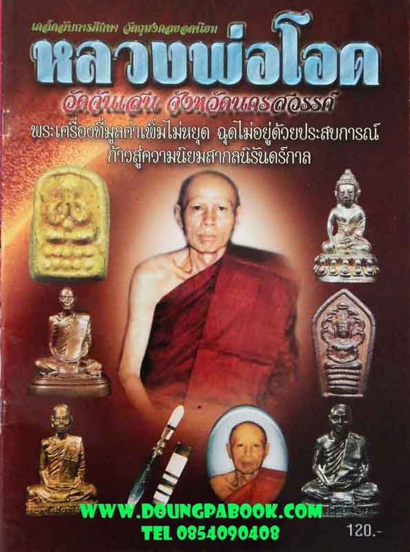 หนังสือ เคล็ดลับการศึกษา วัตถุมงคลยอดนิยม หลวงพ่อโอด วัดจันเสน จังหวัดนครสวรรค์ 