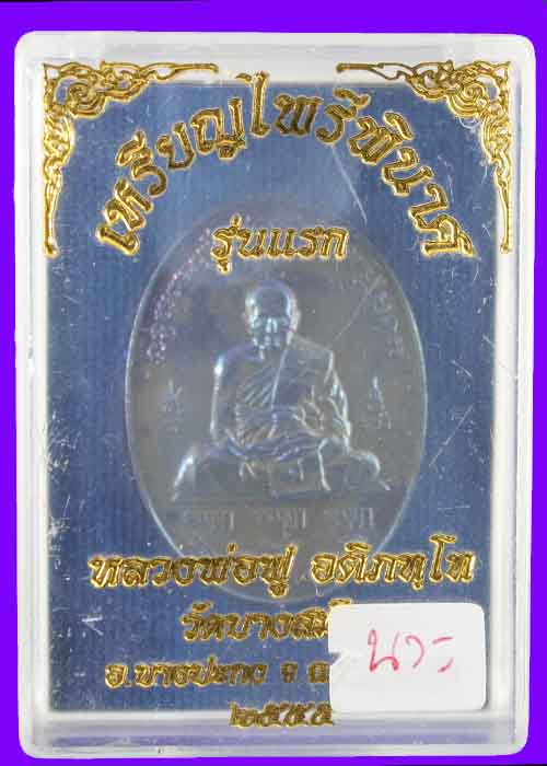 เหรียญไพรีพินาศ รุ่นแรก หลวงปู่ฟู วัดบางสมัคร เนื้อนวะ