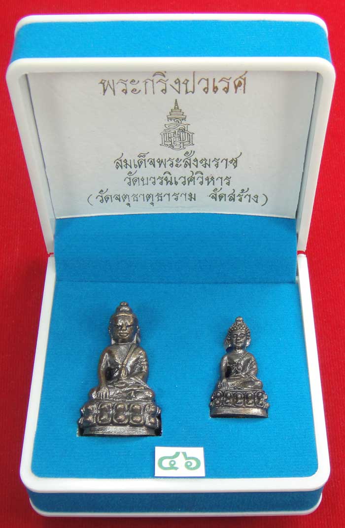 (((วัดใจเคาะเดียว 10 บาทแดง))) พระกริ่งปวเรศ สมเด็จพระสังฆราช วัดบวรนิเวศวิหาร 1 กล่องมี 2 องค์