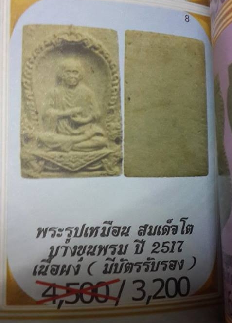 วัดใจเคาะแรก *** พระผงรูปเหมือนสมเด็จพุฒมจารย์โต วัดใหม่อมตรส ปี 2517 