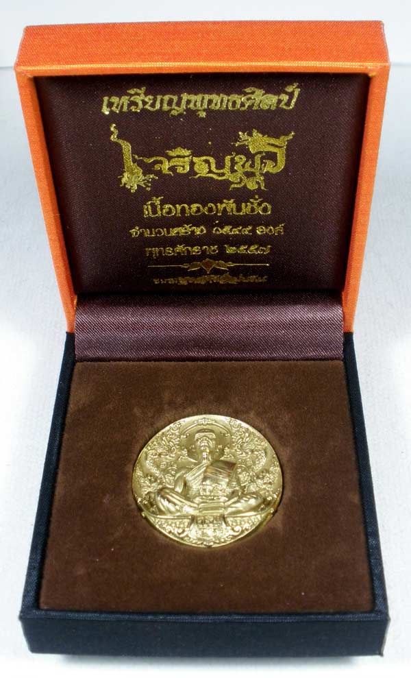 เหรียญพุทธศิลป์ เจริญพร ๑๙ หลวงพ่อคูณ วัดบ้านไร่ ทองพันชั่ง