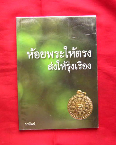 หนังสือ " ห้อยพระให้ตรง ส่งให้รุ่งเรือง " โดย ษรวัฒน์ กระดาษอาร์ตมัน สี่สีสวยสด หนา 114 หน้า