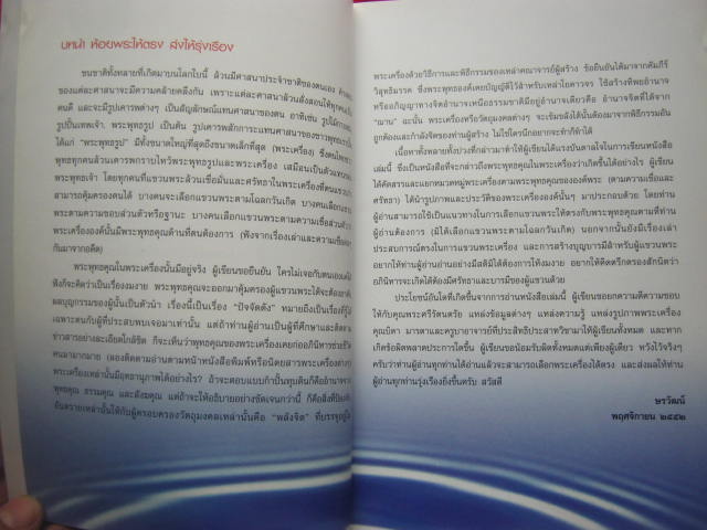 หนังสือ " ห้อยพระให้ตรง ส่งให้รุ่งเรือง " โดย ษรวัฒน์ กระดาษอาร์ตมัน สี่สีสวยสด หนา 114 หน้า