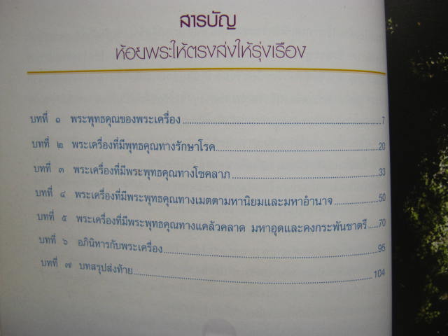 หนังสือ " ห้อยพระให้ตรง ส่งให้รุ่งเรือง " โดย ษรวัฒน์ กระดาษอาร์ตมัน สี่สีสวยสด หนา 114 หน้า