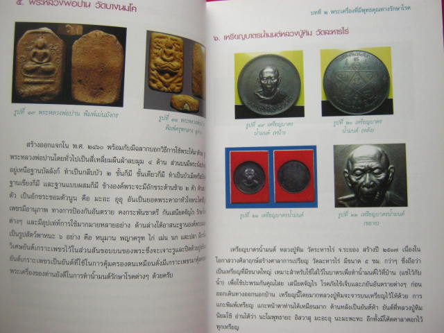 หนังสือ " ห้อยพระให้ตรง ส่งให้รุ่งเรือง " โดย ษรวัฒน์ กระดาษอาร์ตมัน สี่สีสวยสด หนา 114 หน้า