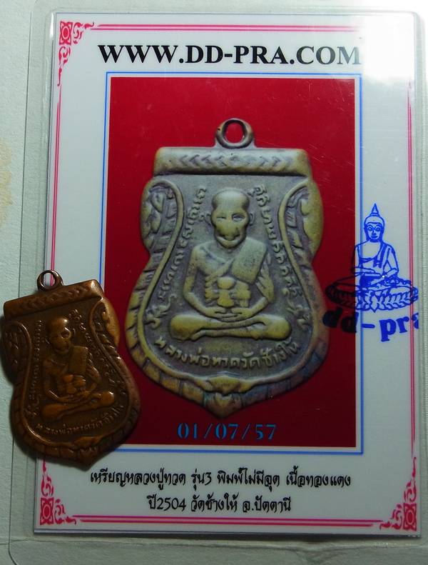 บัตรรับประกันพระแท้