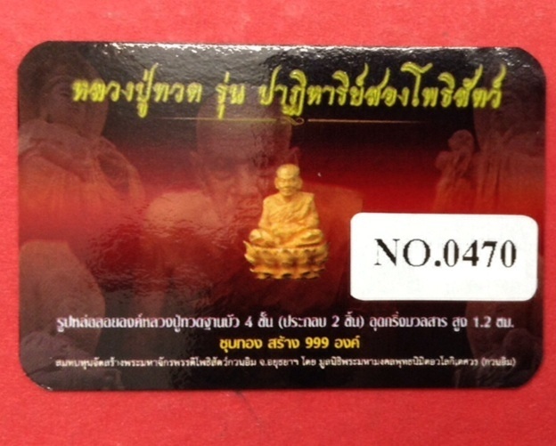 หลวงปู่ทวด ฐานบัว4ชั้น รุ่นปาฏิหาริย์สองโพธิสัตว์ ขนาด1.2ซม. เนื้อชุบทอง มีโค๊ด No.470 พร้อมIDการ์ด