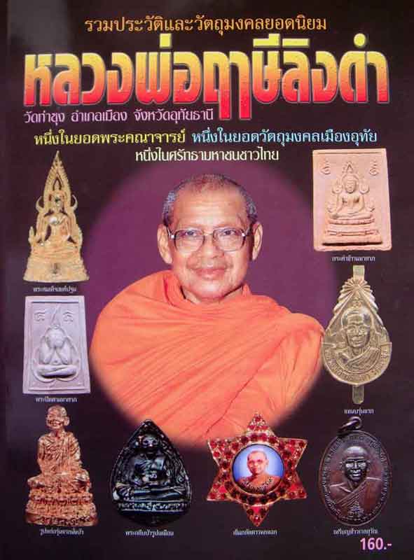 หนังสือ รวมประวัติและวัตถุมงคลยอดนิยม หลวงพ่อฤาษีลิงดำ วัดท่าซุง จ.อุทัยธานี