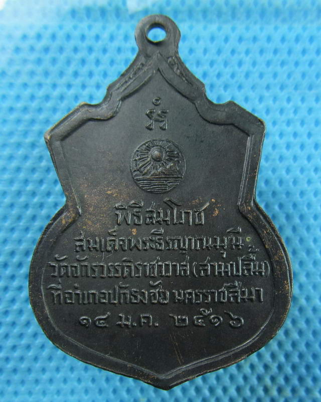 เหรียญสมเด็จพระธีรญาณมุนี วัดจักรวรรดิ์ราชาวาส (สามปลื้ม) ปี 2516 ..เริ่ม20บาท(07/09/57-01)