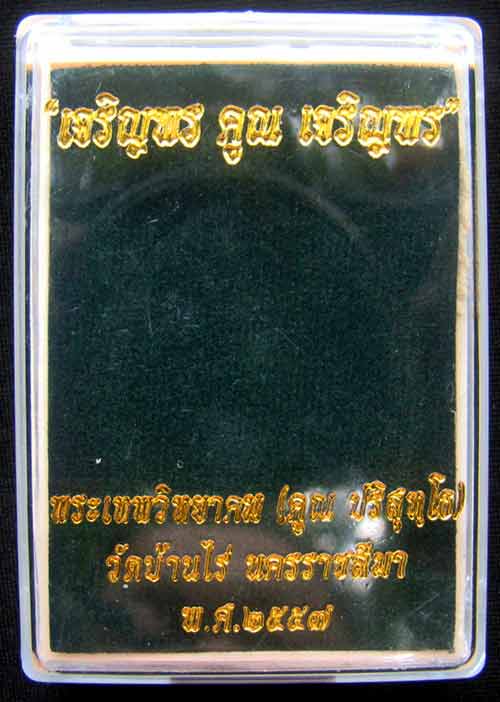 เหรียญหลวงพ่อคูณ ๒ หน้า หมายเลข 1969 เนื้อ อัลปาก้าหน้ากากทองระฆัง รุ่นเจริญพรคูณเจริญพร พิมพ์A