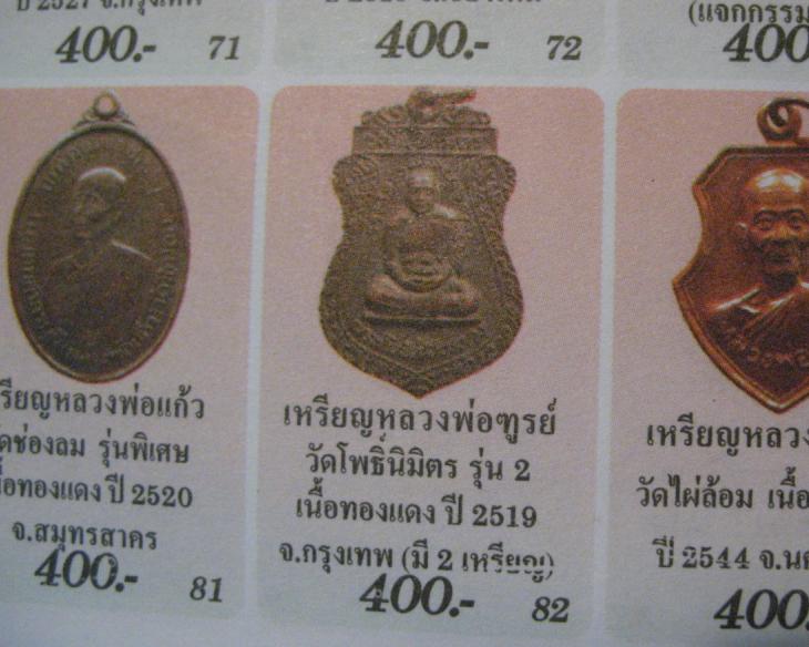 เหรียญโบว์แจกกรรมการ  หลวงพ่อทูรย์  วัดโพธิ์นิมิตร  กรุงเทพฯ  เนื้อทองแดงกะไหล่ทอง  ปี พ.ศ. 2519  