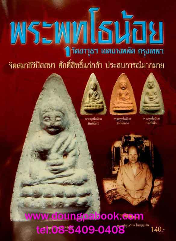 หนังสือ พระพุทโธน้อย วัดอาวุธฯ เขตบางพลัด กรุงเทพ 