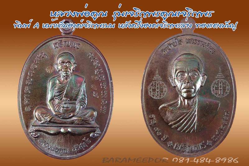 หลวงพ่อคูณ รุ่นเหรียญเจริญพรคูณเจริญพร พิมพ์ A เนื้อทองแดงมันปู