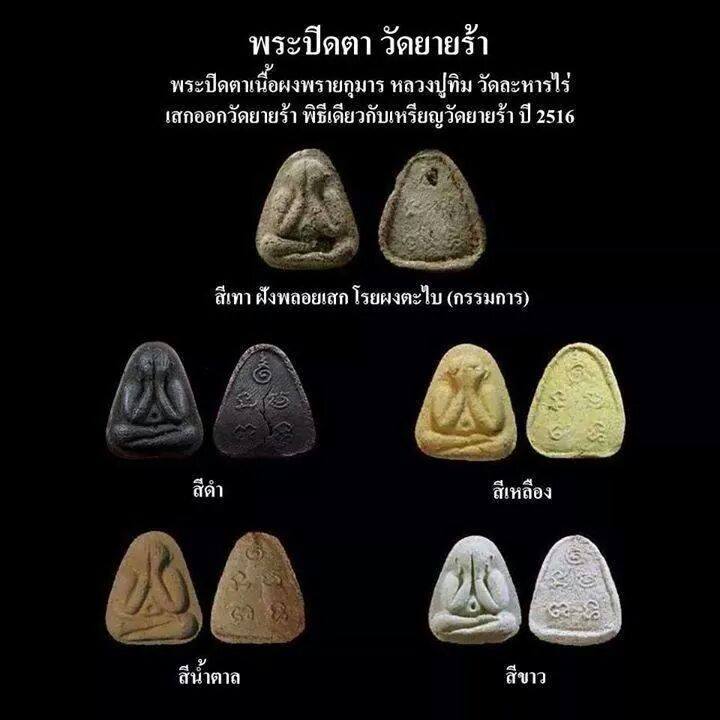 พระปิดตาผงพรายกุมาร วัดย้ายร้า(วัดสุวรรณรังสรรค์) หลวงปู่ทิม  ปลุกเสกปี๑๖