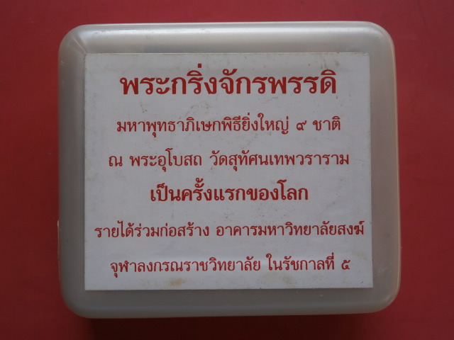 ..เคาะเดียว..พระกริ่งจักรพรรดิ พระนามใหม่แปล เนื้อนวโลหะ