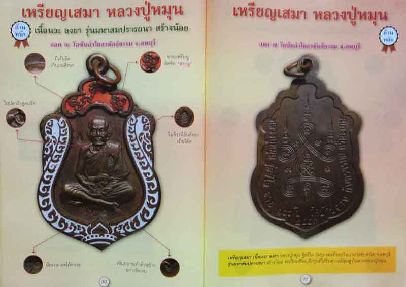 หนังสือ รวมสุดยอดพระเครื่องเมืองสยาม หลวงปู่หมุน ฐิตสีโล อมตเถระ 5 แผ่นดิน กับเหรียญรุ่นแรก