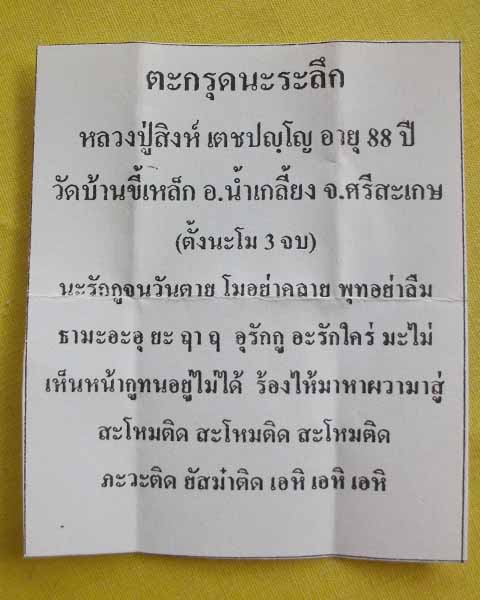 //คืนกำไรให้ลูกค้า//ตะกรุดนะระลึก หลวงปู่สิงห์ เตชปญฺโญ วัดบ้านขี้เหล็ก อ.น้ำเกลี้ยง จ.ศรีสะเกษ*A7*