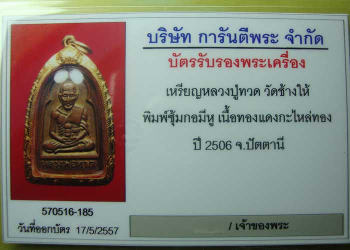 บัตรรับประกันพระแท้