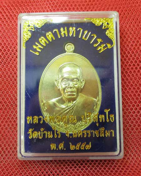 เหรียญ หลวงพ่อคูณ รุ่น เมตตามหาบารมี (เเยกจากชุดกรรมการครึ่งองค์) เนื้อทองระฆัง หมายเลข 5076