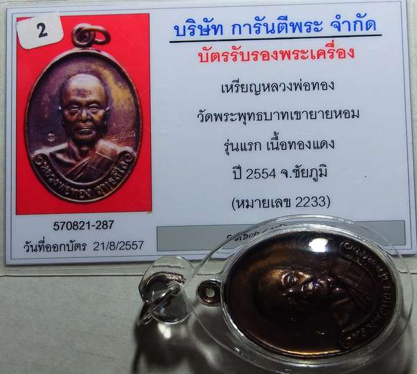 บัตรรับประกันพระแท้