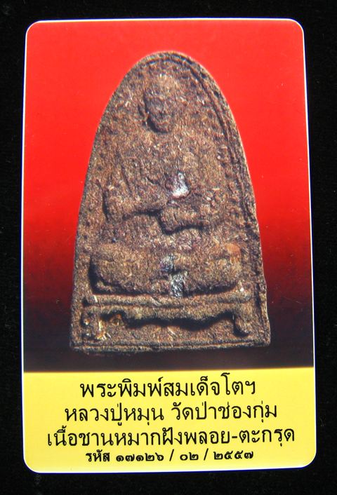 พระพิมพ์สมเด็จโตเนื้อว่านชานหมาก ฝังพลอย+ตะกรุด ออกวัดป่าช่องกุ่ม ปลุกเสกไตรมาสรวยทันใจ 2543