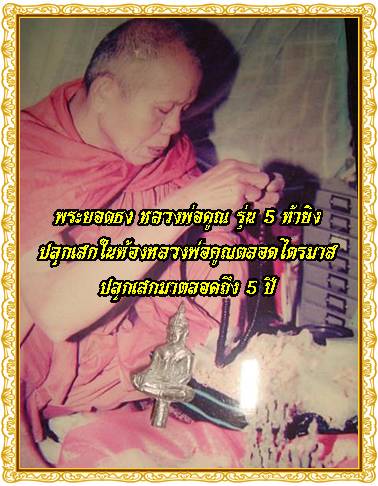 พระยอดธงรุ่น 5 ท้ายิง หลวงพ่อคูณ วัดบ้านไร่ เนื้อ"ตะกั่วเถื่อน" (ตอกโค๊ต) พร้อมกล่อง มีประสบการณ์