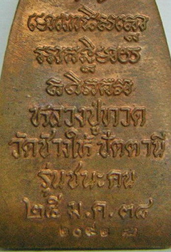 พระลป.ทวด "รุ่น ชนะคน" วัดสุทัศน์เทพวราราม กทม. พิธีใหญ่ปี ๓๘ เนื้อทองแดง สภาพสวยไม่ได้ใช้กล่องเดิม