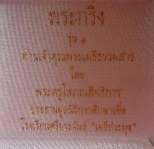 กริ่งหลวงพ่อเมธีธรรมสาร โรงเรียนศรีประจันต์"เมธีประมุข" สุพรรณบุรี (หลวงปู่นาม ปลุกเสก)