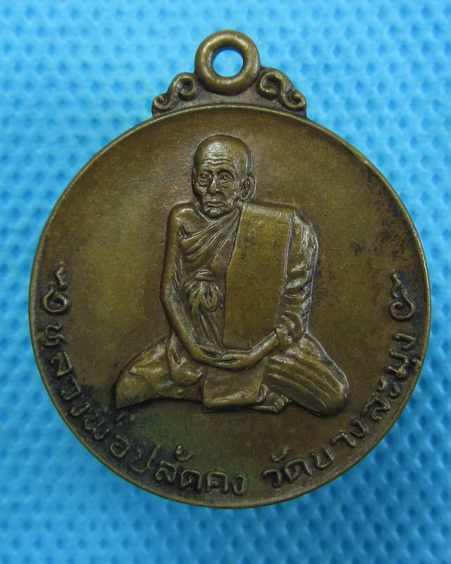 เหรียญหลวงพ่อปลัดคง วัดบางละมุง เสาร์5 ปี2523 ..เริ่ม20บาท(27/09/57-103)