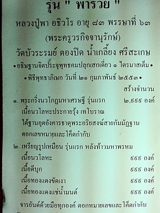 หลวงปู่พา วัดบัวระรมย์ ศิษย์เอกหลวงปู่หมุน เหรียญรูปเหมือน รุ่นแรก หลังท้าวมหาพรหม เนื้อดีบุก