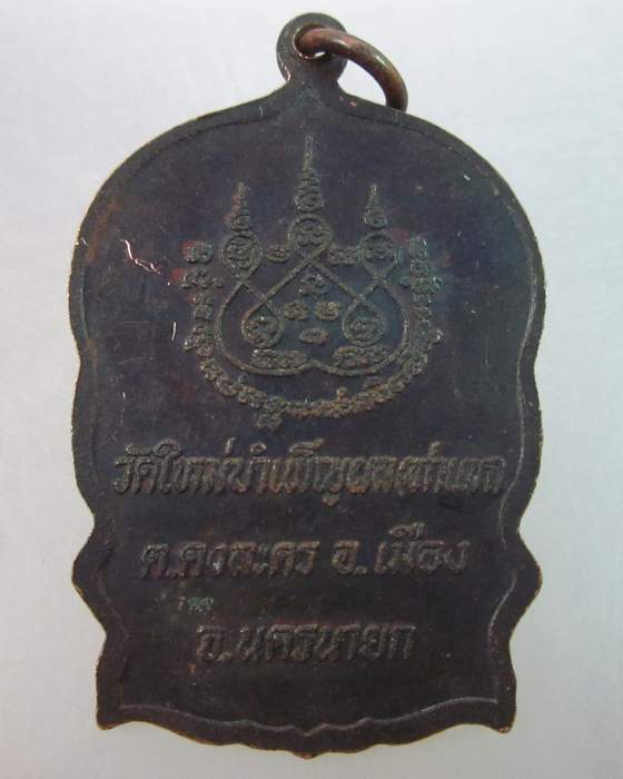 เหรียญนั่งพานหลวงพ่อแดง วัดใหม่บำเพ็ญผล จ นครนายก