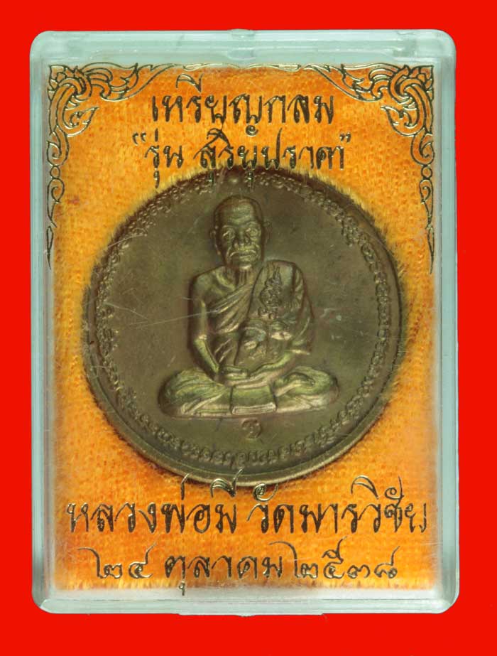 เหรียญกลม หลังพระราหู เนื้อนวะโลหะ หลวงพ่อมี วัดมารวิชัย พระนครศรีอยุธยา ปี ๒๕๓๘ 1