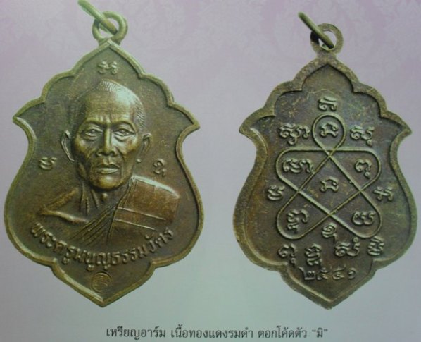 เหรียญหลวงพ่อสาคร วัดหนองกรับ จ ระยอง เนื้อทองแดง ปี2541