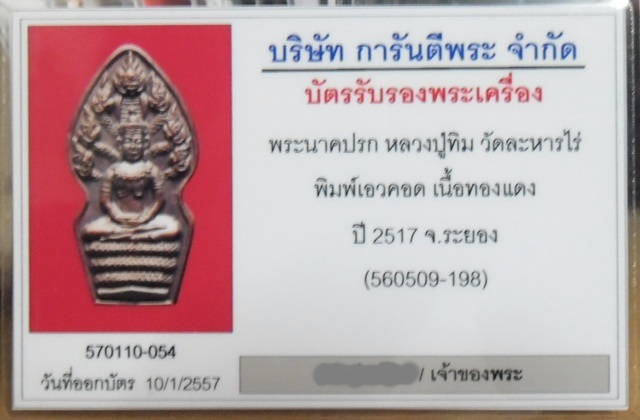 บัตรรับประกันพระแท้