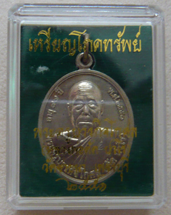 หลวงพ่อตัด วัดชายนา เหรียญโภคทรัพย์ เนื้ออัลปาก้า พ.ศ. 2551 หมายเลข 9480