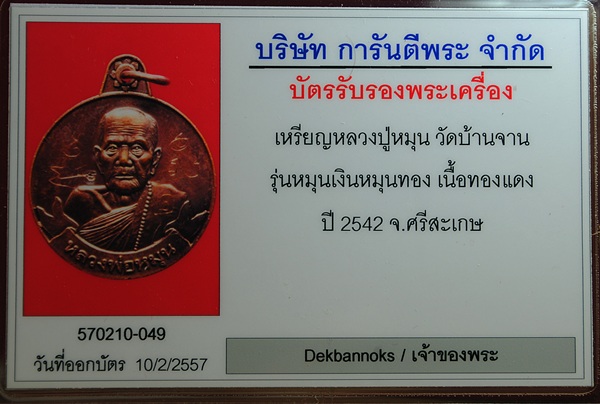 บัตรรับประกันพระแท้